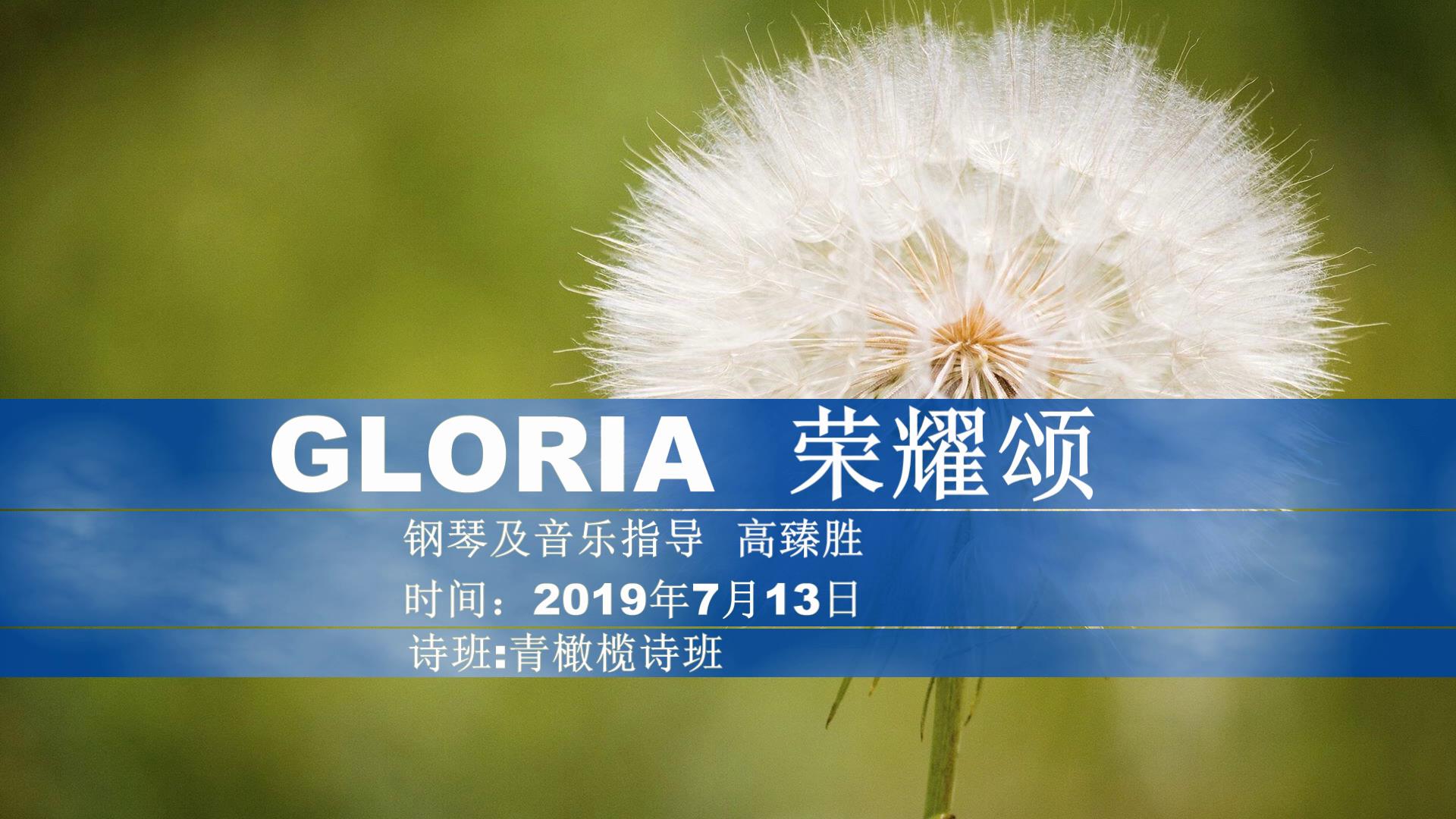 Gloria-青橄榄诗班